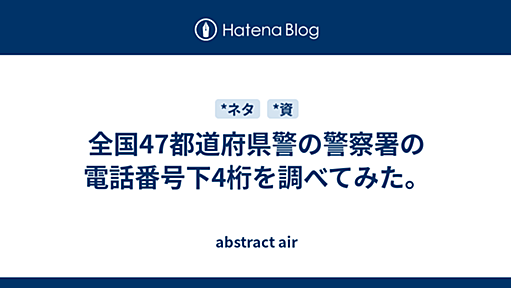 全国47都道府県警の警察署の電話番号下4桁を調べてみた。 - abstract air