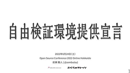 自 由 検 証 環 境 提 供 宣 言 by さくらのナレッジ | さくらのナレッジ