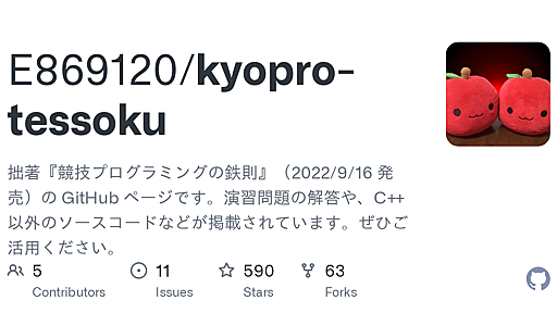 GitHub - E869120/kyopro-tessoku: 拙著『競技プログラミングの鉄則』（2022/9/16 発売）の GitHub ページです。演習問題の解答や、C++ 以外のソースコードなどが掲載されています。ぜひご活用ください。