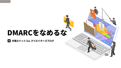 DMARC をなめるな - 弁護士ドットコム株式会社 Creators’ blog