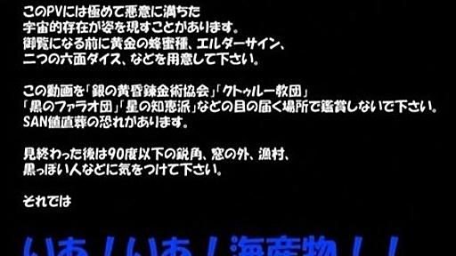 『讃えよ！海産物(主にタコを)に絵をつけてみた』全秒詳細解説 - クトゥルー／クトゥルフ神話作品発掘記