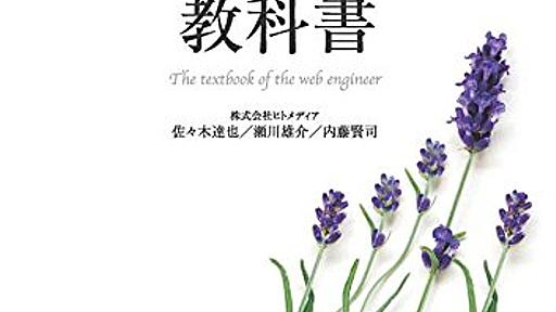 Webエンジニアの教科書をいただきました - すがブロ