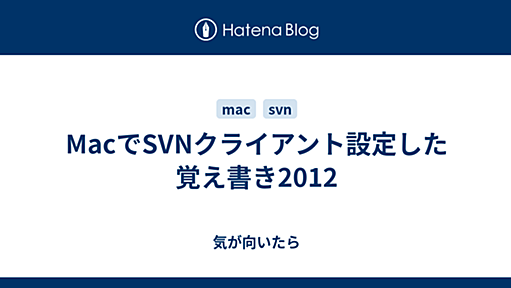 MacでSVNクライアント設定した覚え書き2012 - 気が向いたら