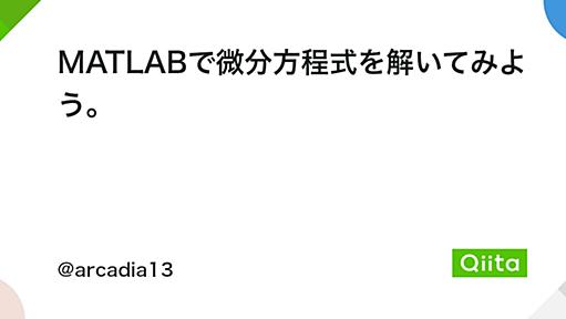 MATLABで微分方程式を解いてみよう。 - Qiita