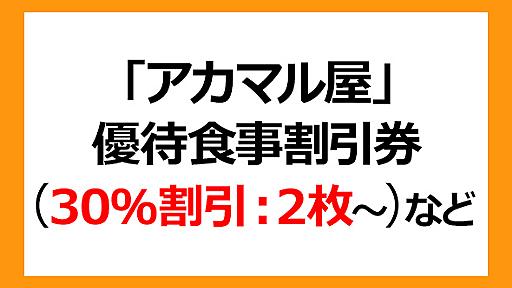 SANKO MARKETING FOODS（旧：三光マーケティングフーズ）（2762）の株主優待紹介