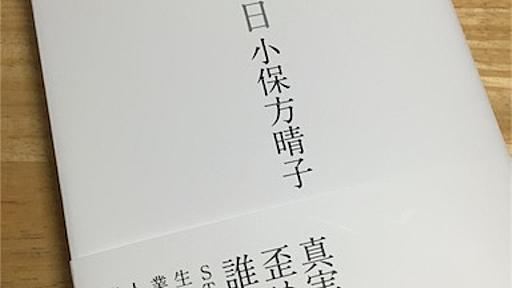 小保方晴子「あの日」を読みました。 - Everything you've ever Dreamed