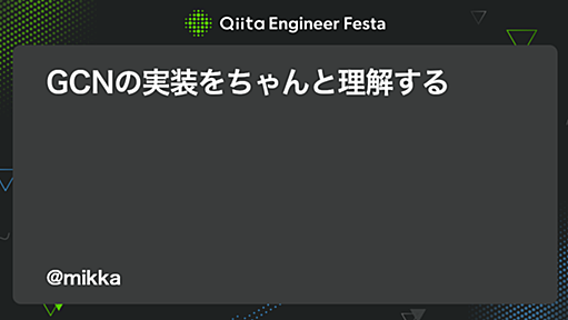 GCNの実装をちゃんと理解する - Qiita