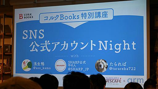 伝説の「中の人」浅生鴨さん、現役最強シャープさんが登壇。自然とフォロワーが集まってくる秘訣とは？ SNS公式アカウントNight｜モバイルマーケティング研究所｜ModuleApps 2.0