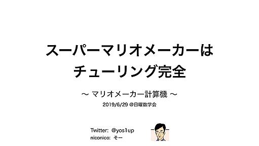 これが現代の科学力……！　「スーパーマリオメーカーはチューリング完全」はなぜたった1年半で証明されたのか