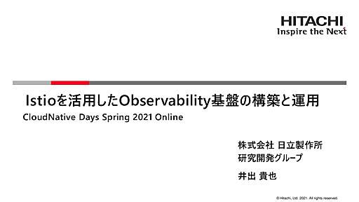 Istioを活用したObservability基盤の構築と運用 / Constructing and operating the observability platform using Istio