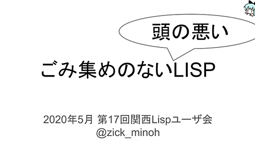 ごみ集めのない (頭の悪い) LISP