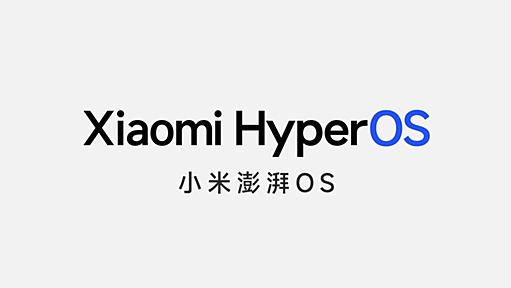 Xiaomi、“人、車、スマートホームのための新OS”「HyperOS」発表