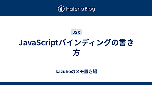 [JSX] JavaScriptバインディングの書き方 - kazuhoのメモ置き場