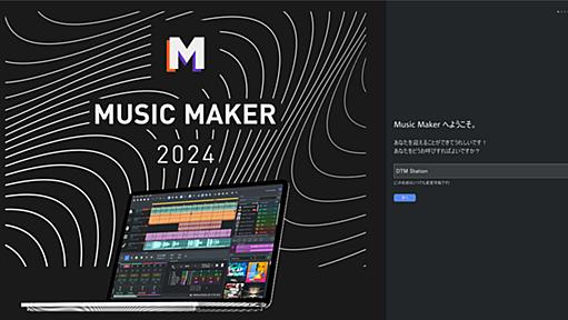 AI自動作曲機能搭載のDAW最新版、Music Maker 2024 Premiumが登場。9月24日まで激安の4,980円｜DTMステーション