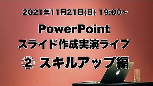 PowerPointスライド作成実演ライブ ②スキルアップ編