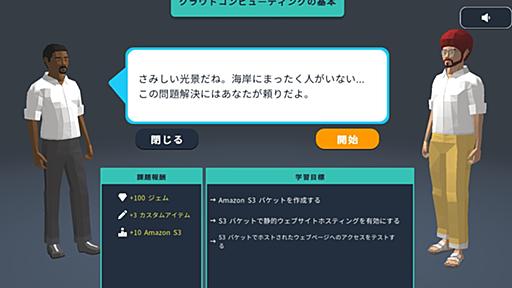 遊びながらAWSを学べる“AWSクエスト”日本語対応　クラウドで街を救うRPG　プレイ無料