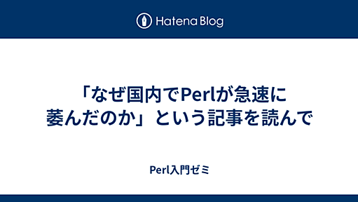 「なぜ国内でPerlが急速に萎んだのか」という記事を読んで - Perl入門ゼミ