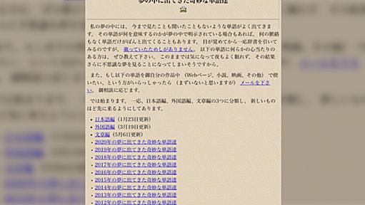 「大ちゃんちさあ、寒いんだよ。暖房も1階にたこ焼き機が1台あるだけで」夢の中に出てきた奇妙な単語を数十年分蓄積している個人サイトがスゴい