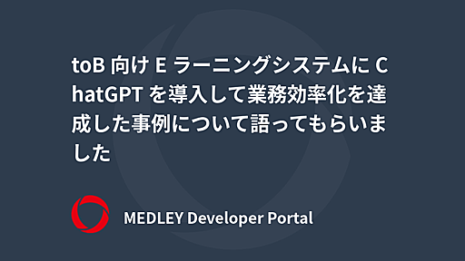 toB 向け E ラーニングシステムに ChatGPT を導入して業務効率化を達成した事例について語ってもらいました | MEDLEY Developer Portal