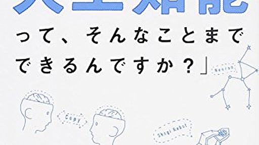 Amazon.co.jp: 東大准教授に教わる「人工知能って、そんなことまでできるんですか?」: 松尾豊, 塩野誠: 本