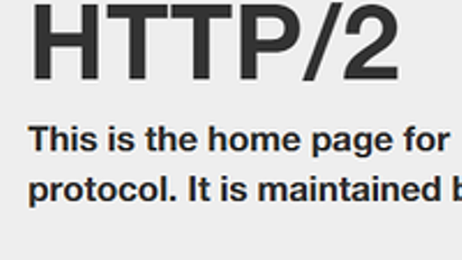 「HTTP/2」がついに登場！ 開発者が知っておきたい通信の仕組み・新機能・導入方法