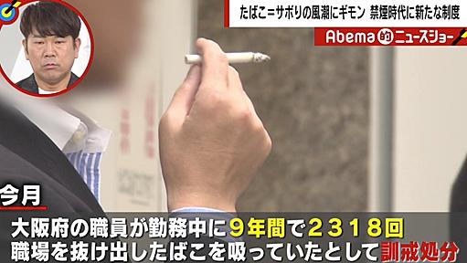 根強い「喫煙＝サボり」論　就業時間内の喫煙は“働き方改革を阻害”するのか | 国内 | ABEMA TIMES | アベマタイムズ