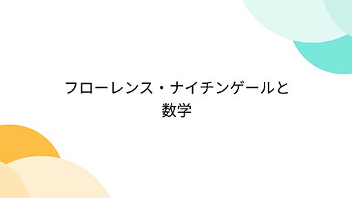 フローレンス・ナイチンゲールと数学