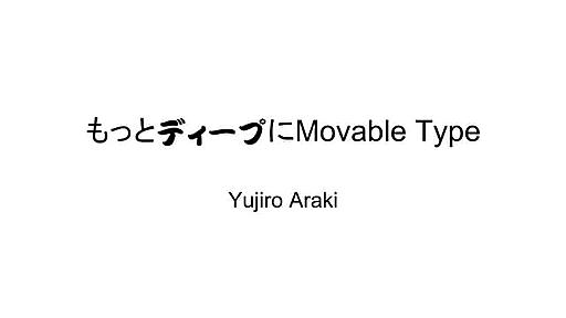 MTDDC Meetup Tokyo 2011：もっとディープにMovable Type