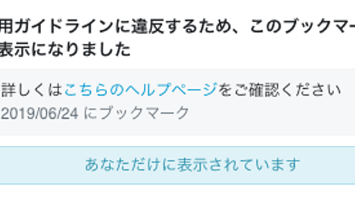 【お知らせ】【追記あり】違法性が高い情報が記載されたページへのコメント一覧ページを削除し、ブックマーク一覧の当該ブックマークを非表示にします - はてなブックマーク開発ブログ