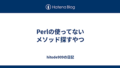 Perlの使ってないメソッド探すやつ - hitode909の日記