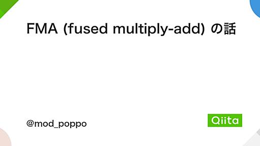 FMA (fused multiply-add) の話 - Qiita