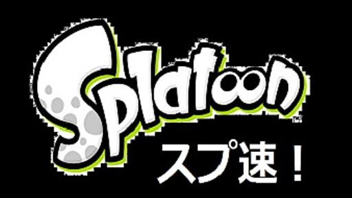 【スプラトゥーン】どこのステージでもガチエリア通り過ぎて敵陣地行っちゃう人はなんなんだ : スプ速！｜スプラトゥーン最強攻略