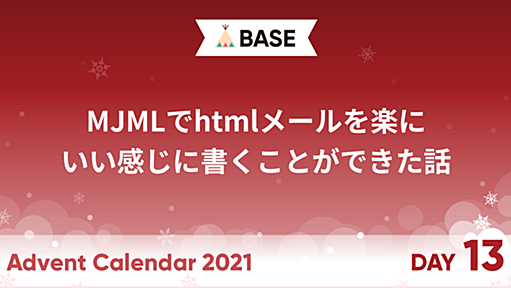 MJMLでhtmlメールを楽にいい感じに書くことができた話 - BASEプロダクトチームブログ