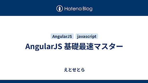 AngularJS 基礎最速マスター