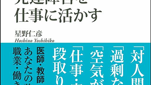 発達障害のあなたの人生を輝かすために斯界の第一人者が教える　社会での働き方、職業選択のコツ | ダ・ヴィンチWeb