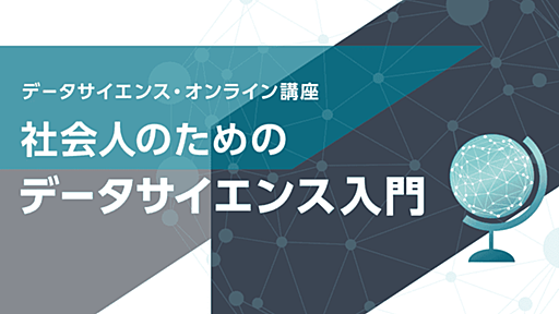 総務省、社会人のためのデータサイエンス入門を無料開講 | Ledge.ai