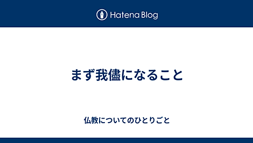 まず我儘になること - 仏教についてのひとりごと