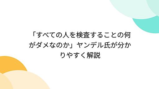 「すべての人を検査することの何がダメなのか」ヤンデル氏が分かりやすく解説