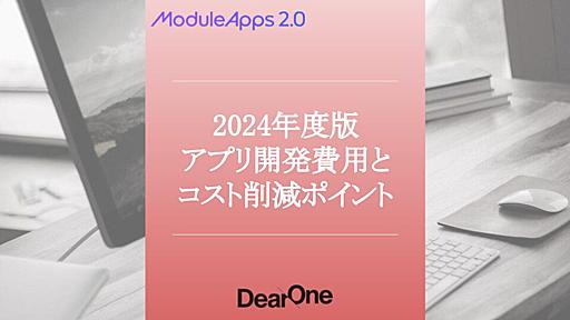 実際いくらかかるの？アプリ開発を依頼した場合の開発費用について｜モバイルマーケティング研究所｜モジュールアップス