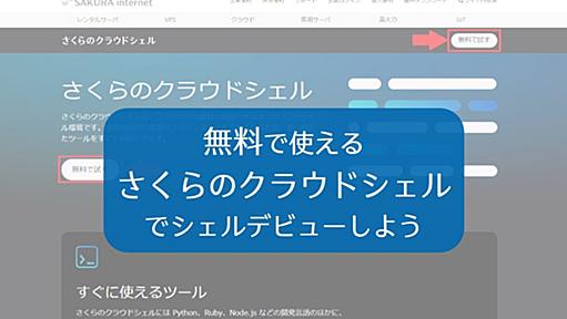 無料で使えるさくらのクラウドシェルでシェルデビューしよう | さくらのナレッジ