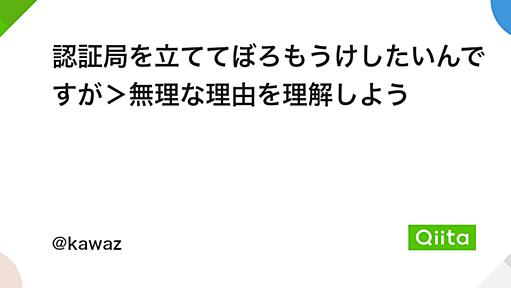 認証局を立ててぼろもうけしたいんですが＞無理な理由を理解しよう - Qiita