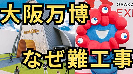 海外パビリオンまだ未着工の国も…何が難しくさせているのか？　山本理顕氏も指摘する万博協会の「無責任」：東京新聞 TOKYO Web