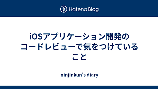 iOSアプリケーション開発のコードレビューで気をつけていること - ninjinkun's diary