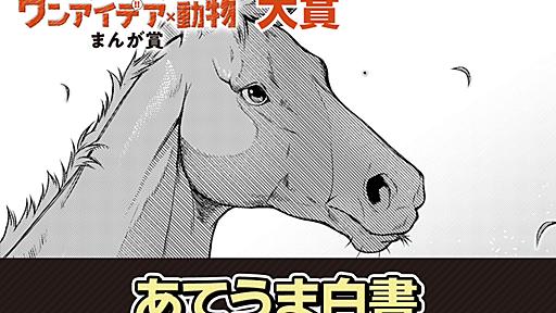 あてうま白書 - 高草木こぶ / 特別読切 | マグコミ