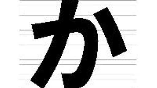 「いっかげつ」の“か”は、どの“か”が正しい？ | エキサイトニュース