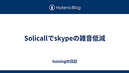 Solicallでskypeの雑音低減 - huixingの日記