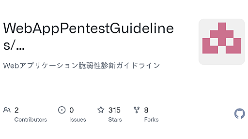 GitHub - WebAppPentestGuidelines/WebAppPentestGuidelines: Webアプリケーション脆弱性診断ガイドライン