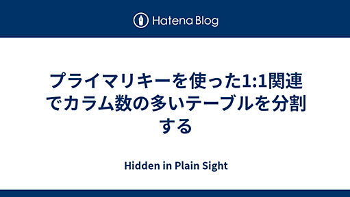 プライマリキーを使った1:1関連でカラム数の多いテーブルを分割する - Hidden in Plain Sight