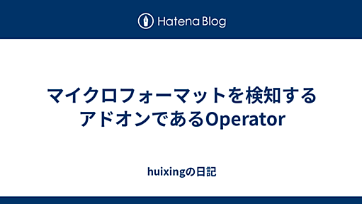 マイクロフォーマットを検知するアドオンであるOperator - huixingの日記