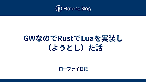 GWなのでRustでLuaを実装し（ようとし）た話 - ローファイ日記